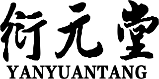 衍元堂品牌logo