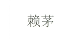 赖茅品牌logo