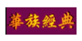华族经典品牌logo