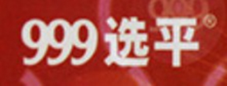 999选平品牌logo