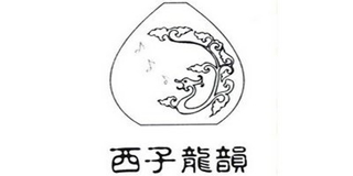 西子龙韵品牌logo