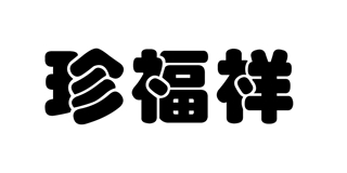 珍福祥品牌logo