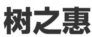 树之惠本铺品牌logo