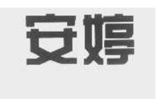 安婷品牌logo