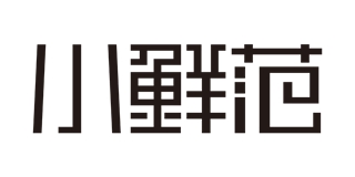 小鲜范品牌logo