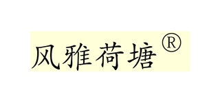 风雅荷塘品牌logo