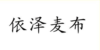 依泽麦布品牌logo