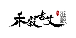 禾寂古艾品牌logo