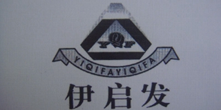 伊启发品牌logo
