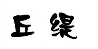 丘缇品牌logo
