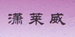 潇莱威品牌logo