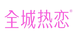 全城热恋品牌logo