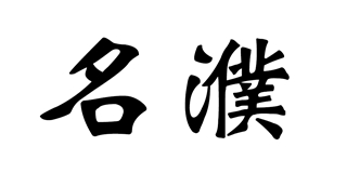 名濮品牌logo