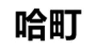 哈町品牌logo
