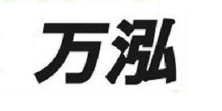 waho/万泓品牌logo