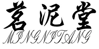 茗泥堂 MINGNITANG品牌logo