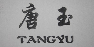 唐玉品牌logo