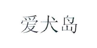 爱犬岛品牌logo