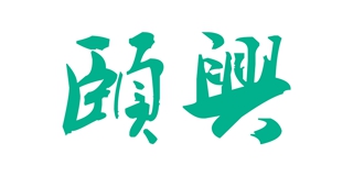 颐兴品牌logo
