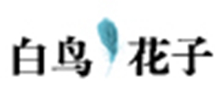 白鸟花子品牌logo
