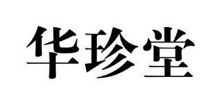 华珍堂品牌logo