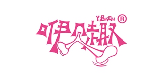 咿贝趣品牌logo