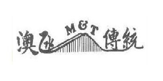 MT/澳氹传统品牌logo