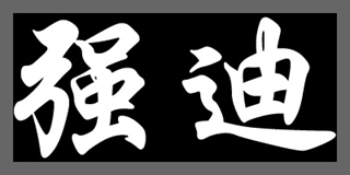 强迪品牌logo