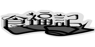 食福记品牌logo