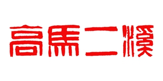 高马二溪品牌logo