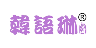 韩语琳空间品牌logo