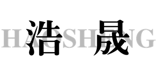 浩晟品牌logo