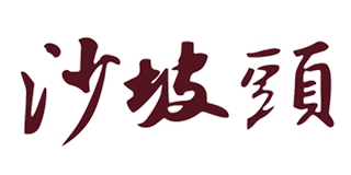 沙坡头品牌logo
