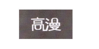 高漫品牌logo