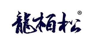 龙柏松品牌logo
