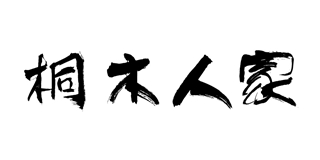 桐木人家品牌logo
