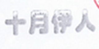 十月伊人品牌logo