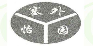 塞外怡园品牌logo