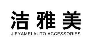 JIEYAMEI AUTO ACCESSORIES/洁雅美品牌logo