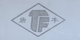 TF/唐丰品牌logo