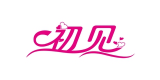 初见品牌logo