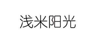 浅米阳光品牌logo