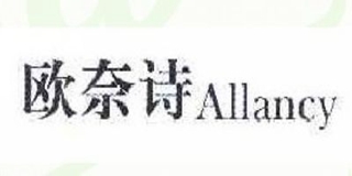 Allancy/欧奈诗品牌logo