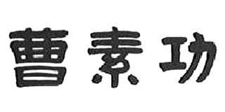 曹素功品牌logo