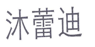 MULEID/沐蕾迪品牌logo