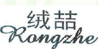 绒喆品牌logo