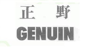 Genuin/正野品牌logo