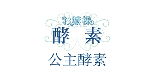 公主酵素品牌logo