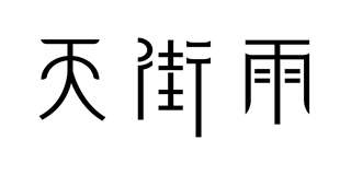 天街雨品牌logo