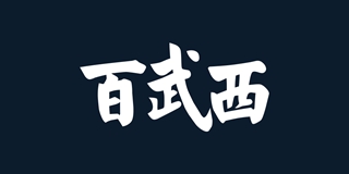 BIOLIVING/百武西品牌logo